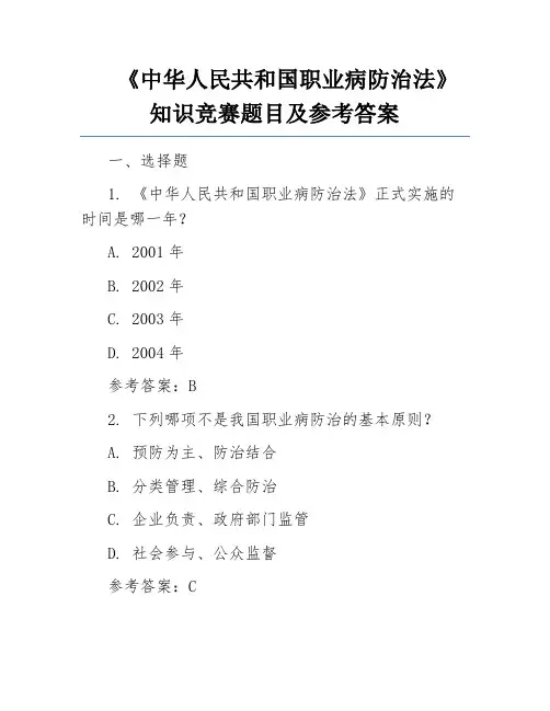 《中华人民共和国职业病防治法》知识竞赛题目及参考答案