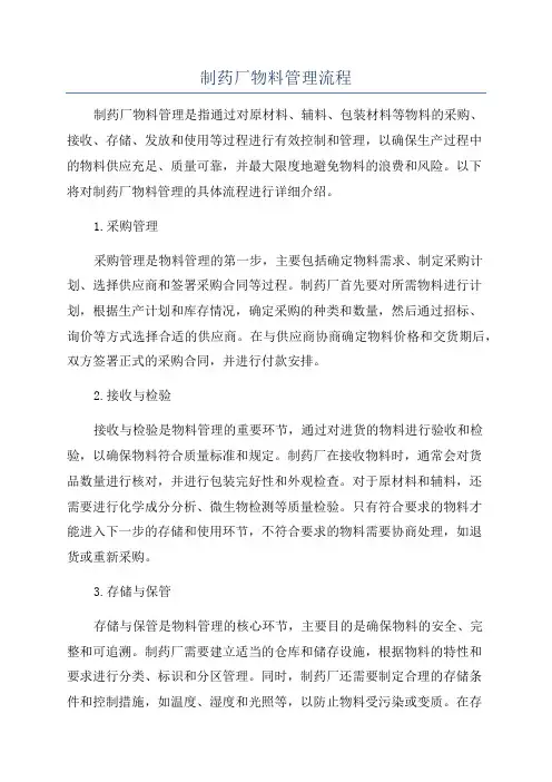 制药厂物料管理流程