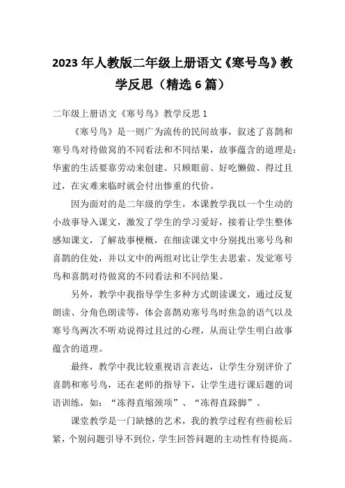 2023年人教版二年级上册语文《寒号鸟》教学反思(精选6篇)