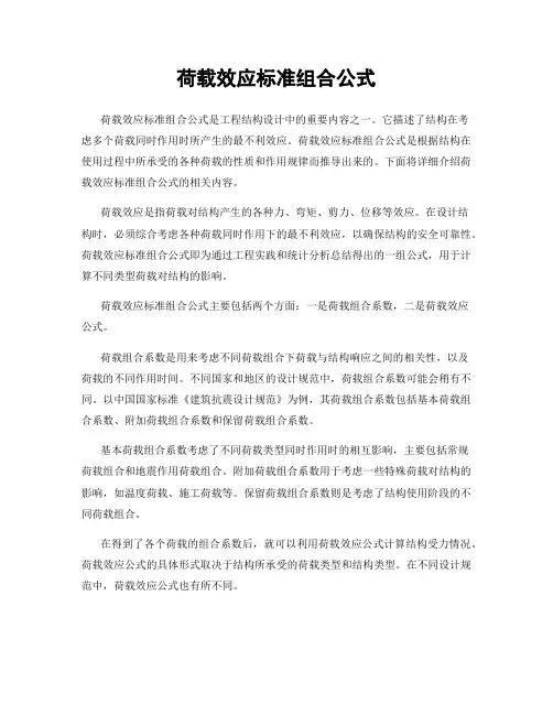 荷载效应标准组合公式