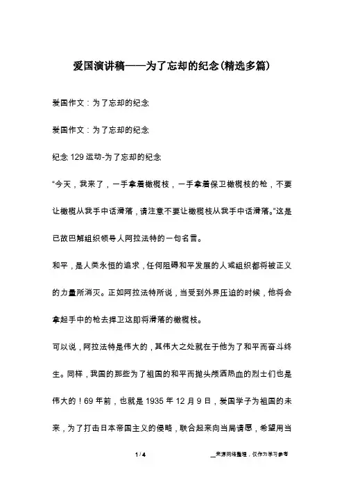 爱国演讲稿——为了忘却的纪念(精选多篇)