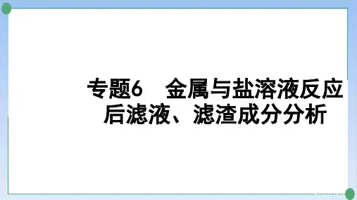 中考化学系统复习金属与盐溶液反应后滤液、滤渣成分分析精品课件