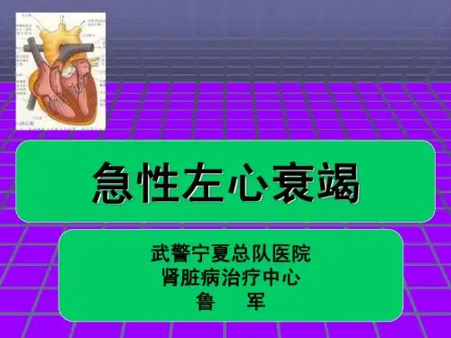 急性左心衰竭
