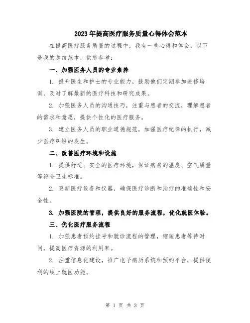 2023年提高医疗服务质量心得体会范本