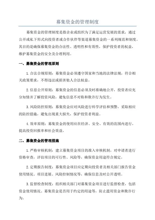 募集资金的管理制度