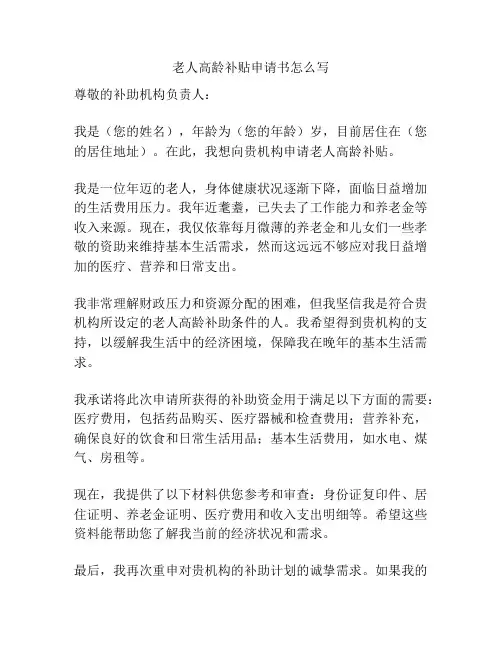 老人高龄补贴申请书怎么写