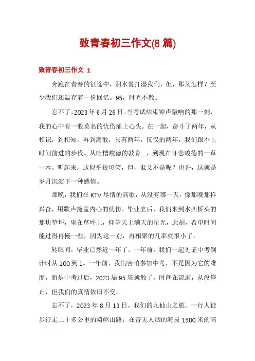 致青春初三作文(8篇)