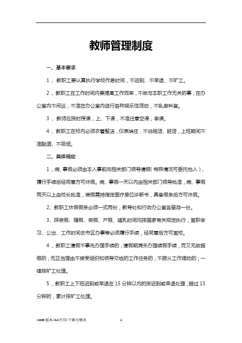 2021教师管理制度word模板(范文)