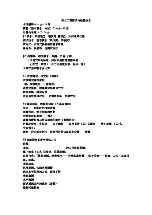 岩土工程测试与检测技术复习资料
