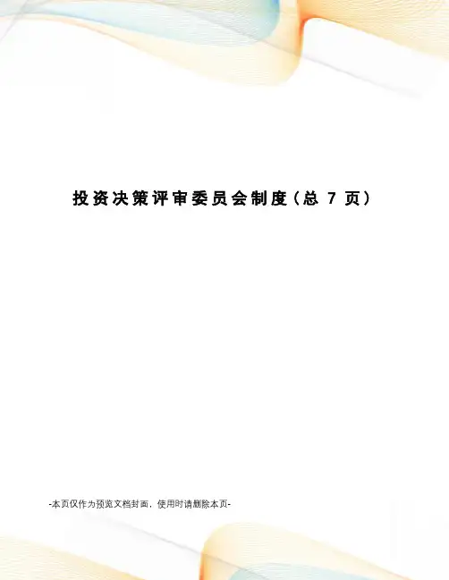 投资决策评审委员会制度
