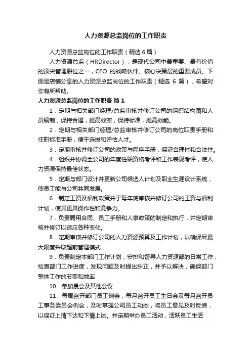 人力资源总监岗位的工作职责