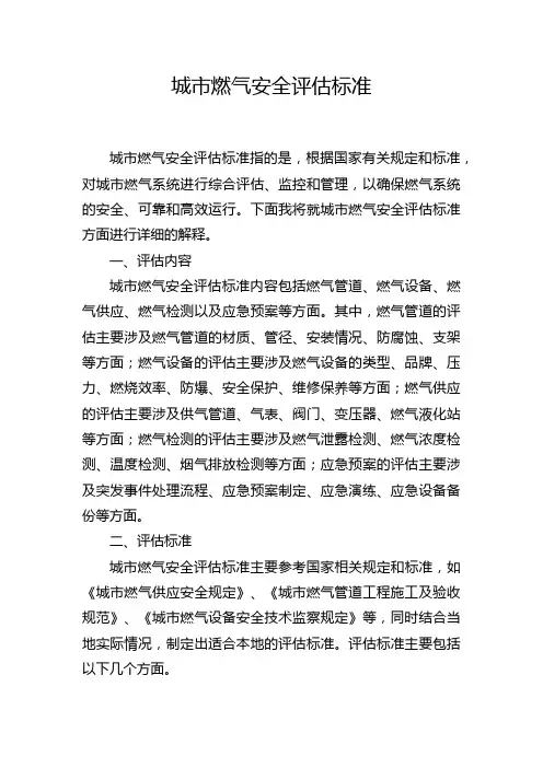城市燃气安全评估标准