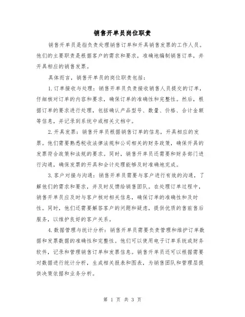 销售开单员岗位职责(二篇)