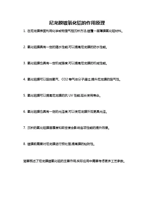 尼龙膜镀氧化铝的作用原理