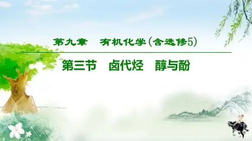2020年高考化学(鲁科版)总复习   第9章 第3节 卤代烃 醇与酚
