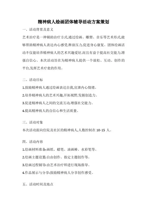 精神病人绘画团体辅导活动方案策划