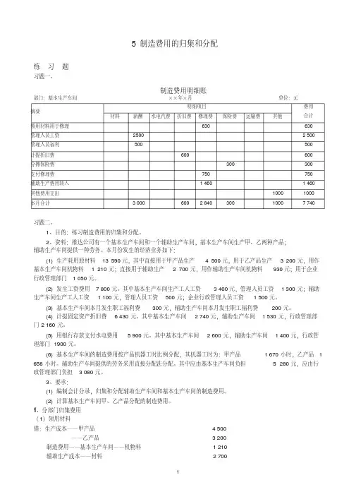 成本会计05制造费用的归集和分配习题答案(20200522051504)