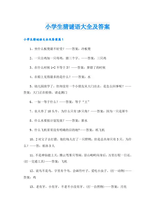 小学生猜谜语大全及答案