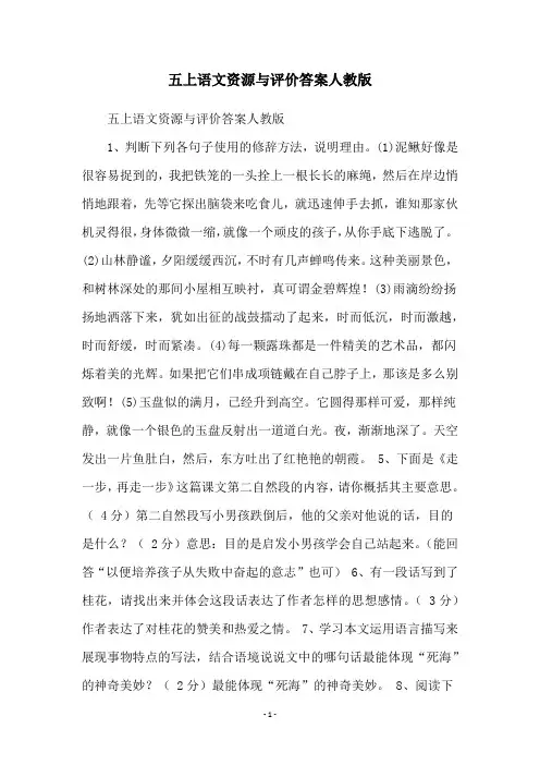 五上语文资源与评价答案人教版