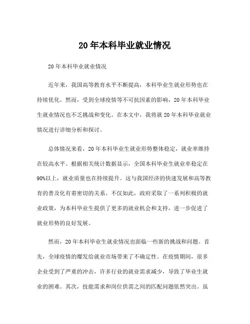 20年本科毕业就业情况