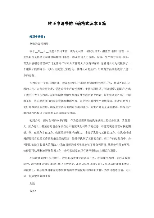 转正申请书的正确格式范本5篇