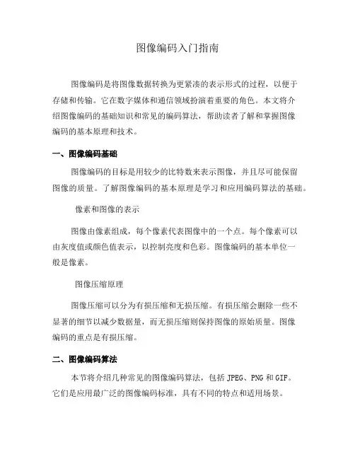 图像编码入门指南(一)