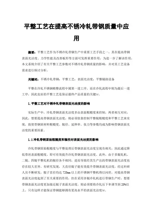平整工艺在提高不锈冷轧带钢质量中应用