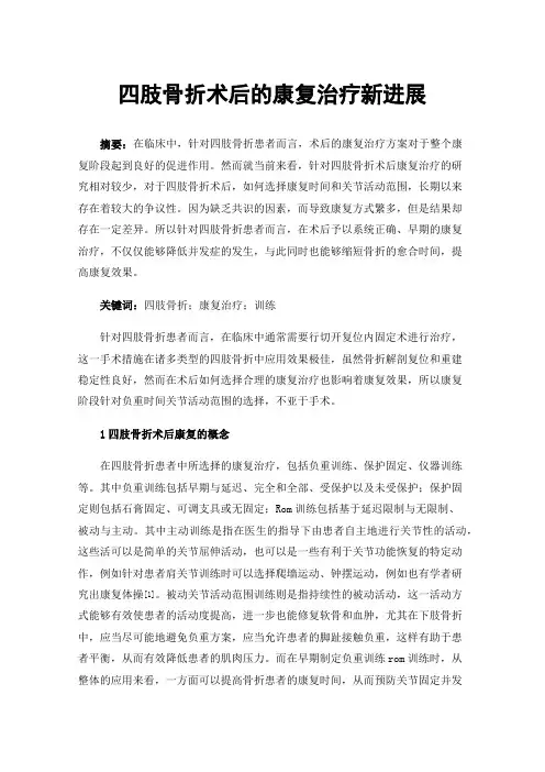 四肢骨折术后的康复治疗新进展