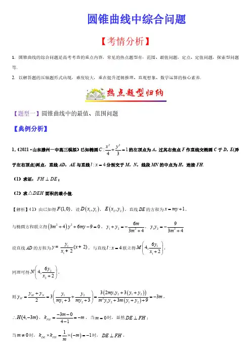 圆锥曲线中综合问题(题型归纳)