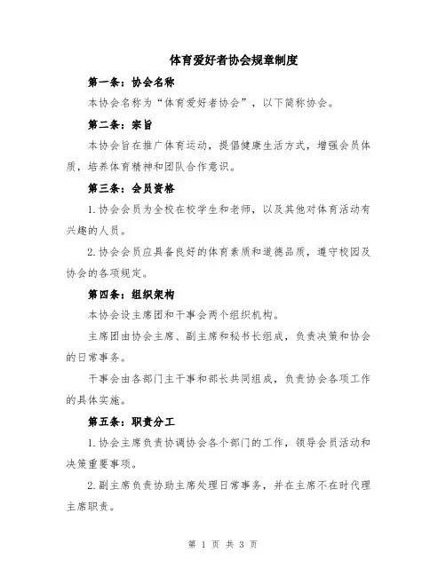 体育爱好者协会规章制度