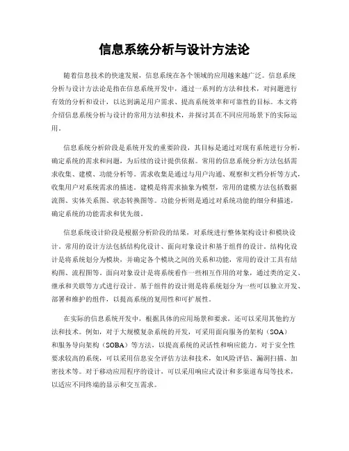 信息系统分析与设计方法论
