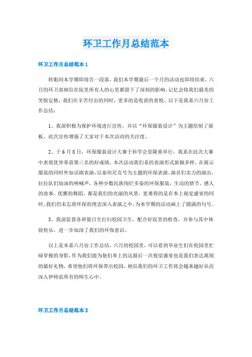 环卫工作月总结范本