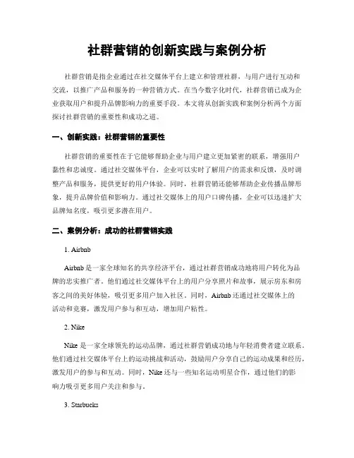 社群营销的创新实践与案例分析