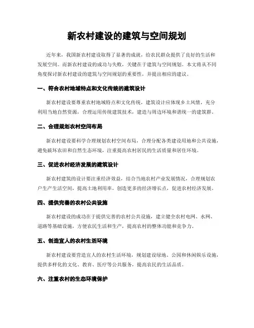 新农村建设的建筑与空间规划