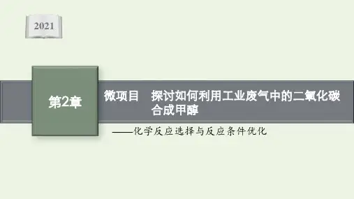 高中化学第2章化学反应的方向限度与速率微项目探讨如何利用工业废气中的二氧化碳合成甲醇鲁科版必修1