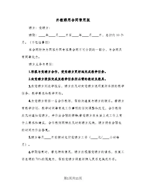 外教聘用合同常用版（5篇）