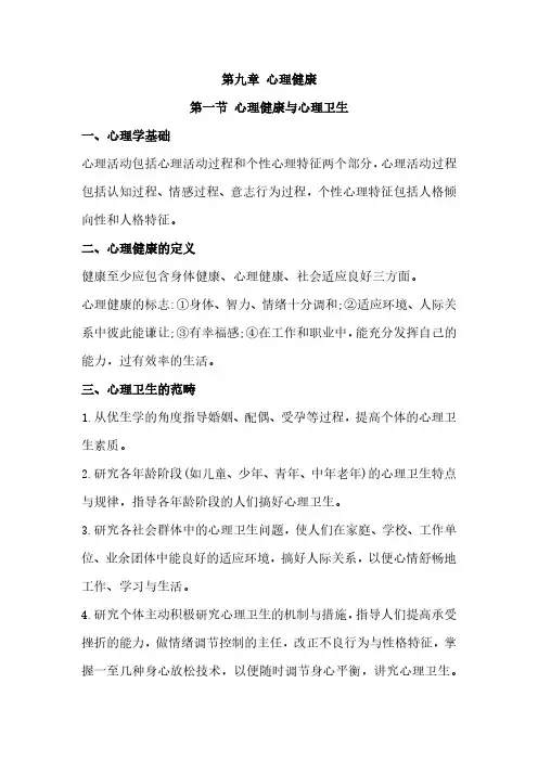 健康管理师考试综合知识第九章和第十章
