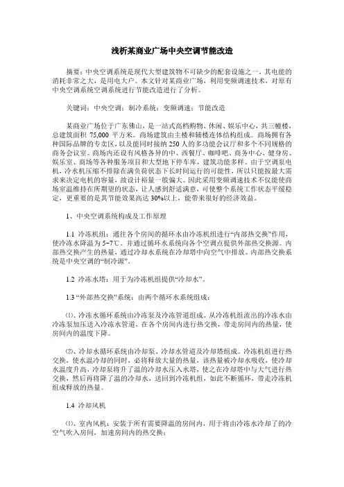 浅析某商业广场中央空调节能改造