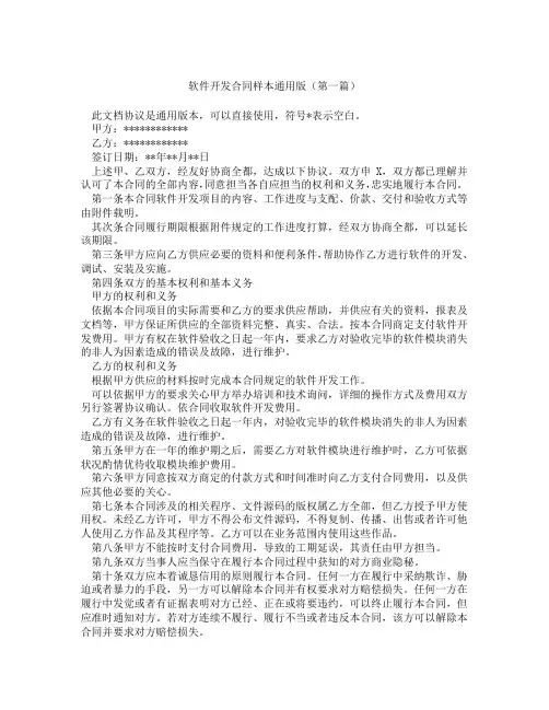 软件开发合同样本通用版(精选3篇)