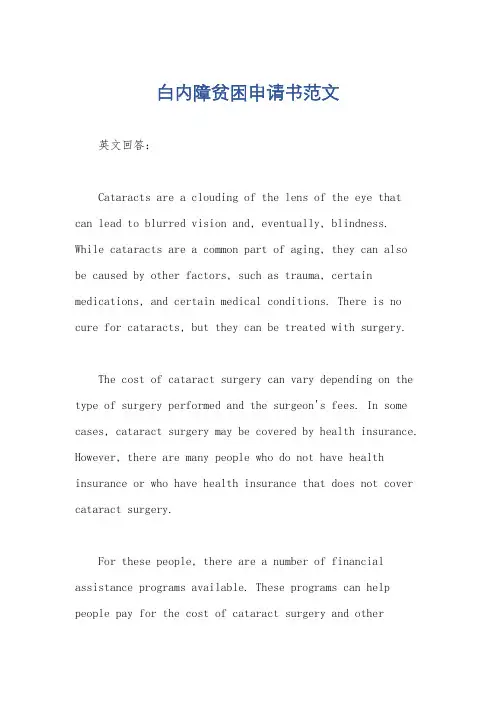 白内障贫困申请书范文