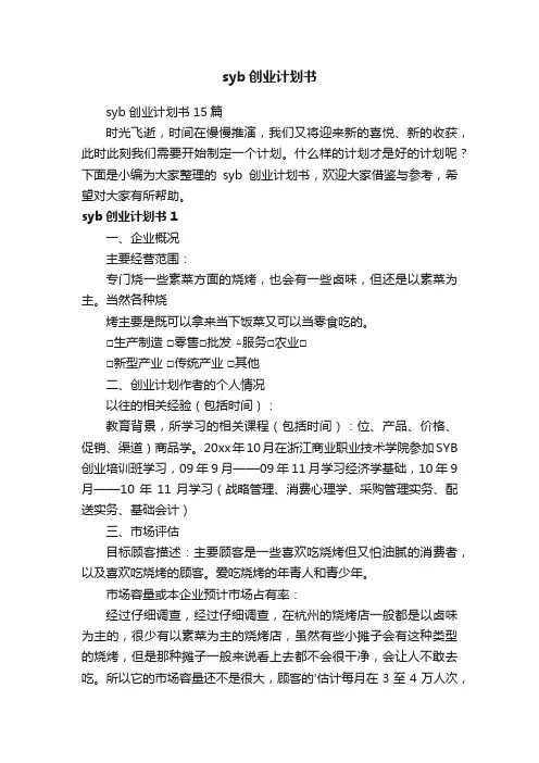syb创业计划书15篇