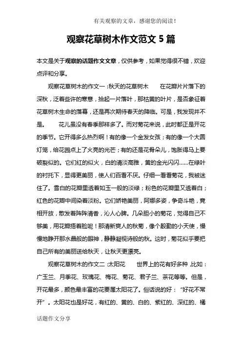 观察花草树木作文范文5篇