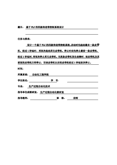 基于PLC的四级传送带控制系统设计毕业设计