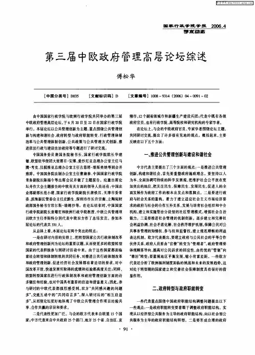 第三届中欧政府管理高层论坛综述