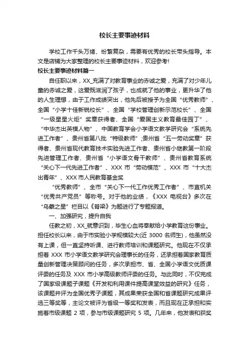 校长主要事迹材料