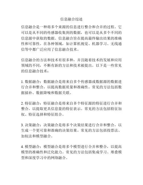 信息融合综述