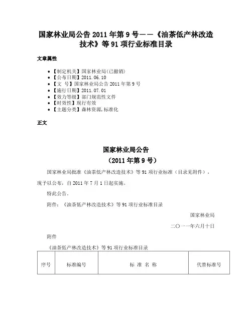 国家林业局公告2011年第9号――《油茶低产林改造技术》等91项行业标准目录