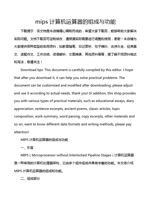 mips计算机运算器的组成与功能