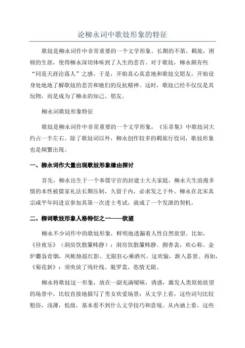 论柳永词中歌妓形象的特征