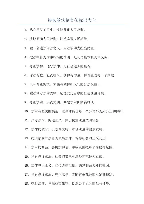 精选的法制宣传标语大全